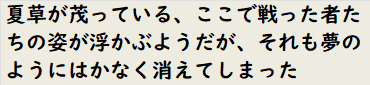 夏草が茂っている、ここで戦った者たちの姿が浮かぶようだが、それも夢のようにはかなく消えてしまった　