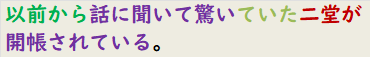 以前から話に聞いて驚いていた二堂が開帳されている。