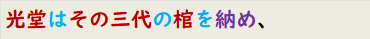 光堂はその三代の棺を納め、