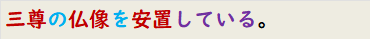 三尊の仏像を安置している。