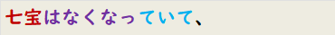 七宝はなくなっていて、