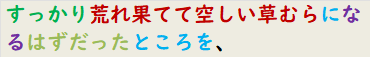 すっかり荒れ果てて空しい草むらになるはずだったところを、