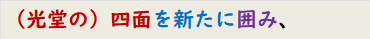 （光堂の）四面を新たに囲み、