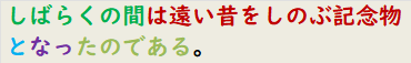 しばらくの間は遠い昔をしのぶ記念物となったのである。
