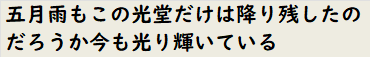 五月雨もこの光堂だけは降り残したのだろうか今も光り輝いている　