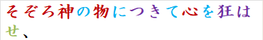 そぞろ神の物につきて心を狂はせ、