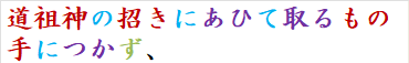 道祖神の招きにあひて取るもの手につかず、