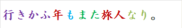 行きかふ年もまた旅人なり。