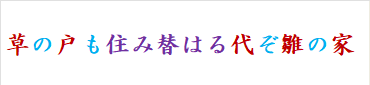 草の戸も住み替はる代ぞ雛の家　