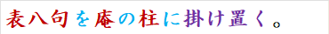 表八句を庵の柱に掛け置く。