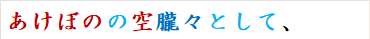 あけぼのの空朧々として、