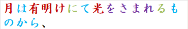 月は有明けにて光をさまれるものから、
