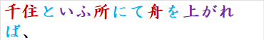千住といふ所にて舟を上がれば、
