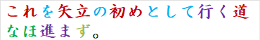 これを矢立の初めとして行く道なほ進まず。