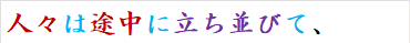 人々は途中に立ち並びて、