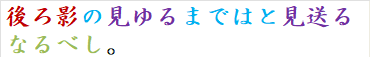 後ろ影の見ゆるまではと見送るなるべし。