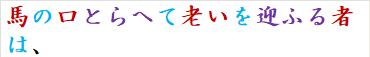 馬の口とらへて老いを迎ふる者は、
