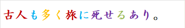 古人も多く旅に死せるあり。
