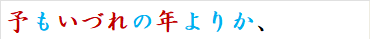 予もいづれの年よりか、