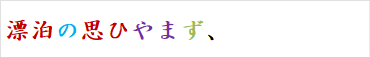 漂泊の思ひやまず、