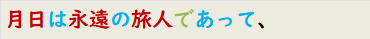 月日は永遠の旅人であって、
