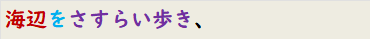 海辺をさすらい歩き、