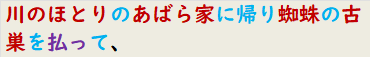 川のほとりのあばら家に帰り蜘蛛の古巣を払って、