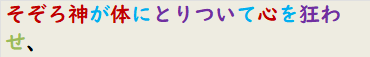 そぞろ神が体にとりついて心を狂わせ、