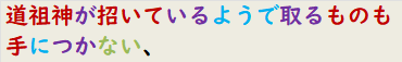 道祖神が招いているようで取るものも手につかない、