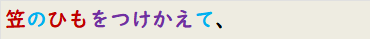 笠のひもをつけかえて、