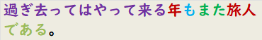 過ぎ去ってはやって来る年もまた旅人である。