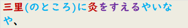 三里(のところ)に灸をすえるやいなや、