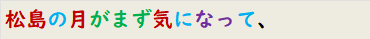 松島の月がまず気になって、