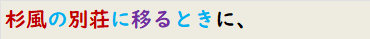 杉風の別荘に移るときに、