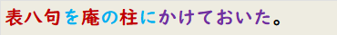 表八句を庵の柱にかけておいた。