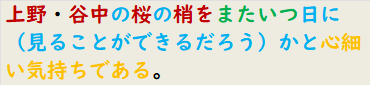 上野・谷中の桜の梢をまたいつ日に（見ることができるだろう）かと心細い気持ちである。