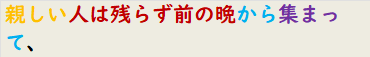 親しい人は残らず前の晩から集まって、