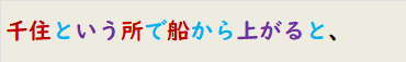 千住という所で船から上がると、