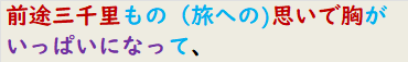 前途三千里もの（旅への)思いで胸がいっぱいになって、