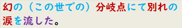 幻の（この世での）分岐点にて別れの涙を流した。