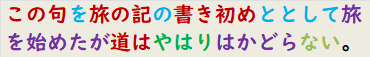 この句を旅の記の書き初めととして旅を始めたが道はやはりはかどらない。