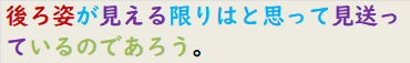 後ろ姿が見える限りはと思って見送っているのであろう。