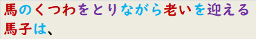 馬のくつわをとりながら老いを迎える馬子は、