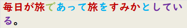 毎日が旅であって旅をすみかとしている。