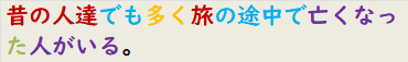 昔の人達でも多く旅の途中で亡くなった人がいる。