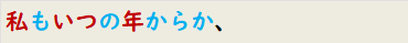 私もいつの年からか、