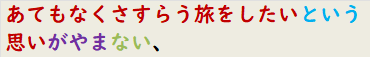 あてもなくさすらう旅をしたいという思いがやまない、