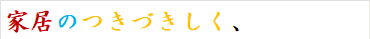 家居のつきづきしく、