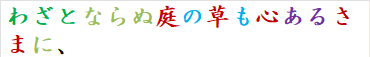 わざとならぬ庭の草も心あるさまに、