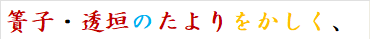 簀子・透垣のたよりをかしく、